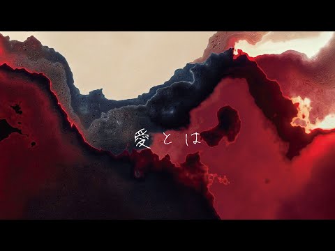 愛とは / もさを。【Music Video】
