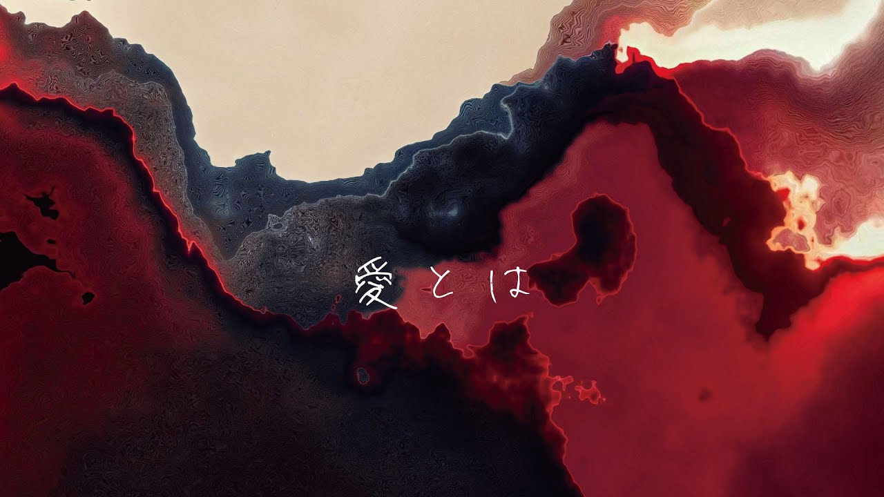 愛とは / もさを。【Music Video】