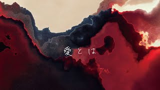 愛とは / もさを。【Music Video】