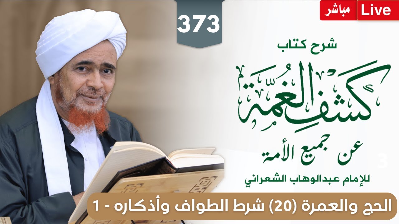 #مباشر #درس_الفجر: كشف الغمة 373- الحج (20) شرط الطواف وأذكاره وسننه - الإثنين 26/5/144