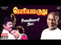 Poonthearil Yeri Song Periya Marudhu Movie Ilaiyaraaja Vijayakanth Ranjitha Tamil Songs