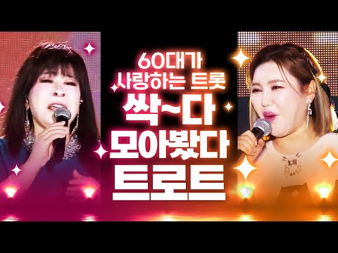 60대가 사랑하는 트로트 싹~ 다 모았습니다 #노사연 #송가인