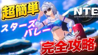 【NTE】超簡単！スターズバレー完全攻略【Neverness to Everness】
