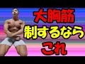 自重で大胸筋鍛えるならこれ一択!!!絶対に胸を発達させるトレーニング