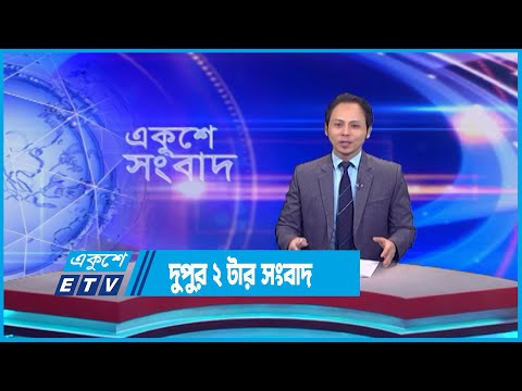 02 PM News || দুপুর ০২টার সংবাদ || 20 July 2023 || ETV News