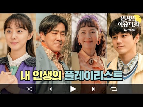 [인생은 아름다워] '내 인생의 플레이리스트' 영상
