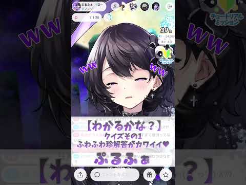 【クイズその1】わかるかな？暑いと伸びて寒いと縮むものなーんだ？ふわふわ珍解答がカワイイ♡ぷるふぁ【癒しボイス/IRIAM切り抜き/新人vtuber】※shorts