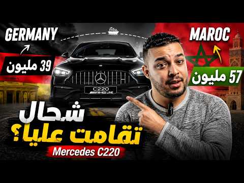 كيفاش جبت Mercedes C220 من Germany للمغرب وشحال تقامت عليا؟