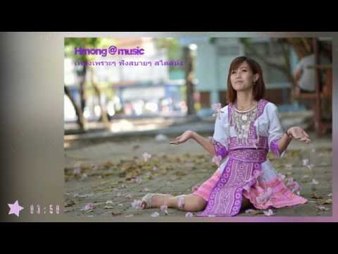 เพลงม้งเพราะๆ 10 เพลง  Hmong @ Music (012) หญิง-01