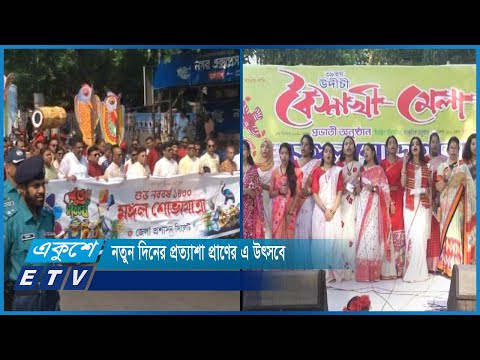 বর্ণিল আয়োজনে সারাদেশে বাংলা নববর্ষ বরণ | ETV News