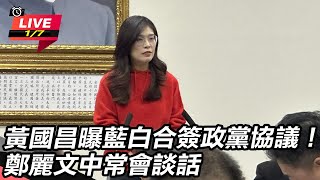 黃國昌曝藍白簽政黨協議！鄭麗文中常會談話