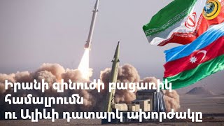 «Հավերժական» զենք. Իրանի զինուժի բացառիկ համալրումն ու Ալիևի դատարկ ախորժակը