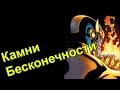 Киновселенная Marvel - Камни Бесконечности / Infinity Gems [by Кисимяка] 