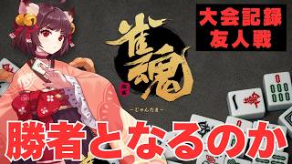 【雀魂】友人戦 20260607（思い出用）