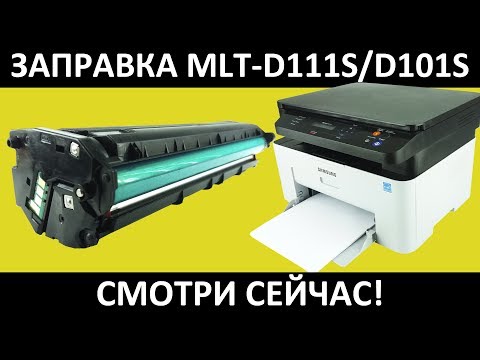 SAMSUNG D111S ЗАПРАВКА / SAMSUNG M2070 ЗАПРАВКА