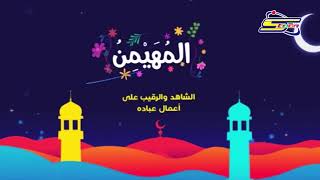 أسماء الله الحسنى - المهيمن - رمضان - سبيس تون | Spacetoon
