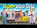 దసరా బట్టల కొట్టు Dasara Navratri MCA Middle Class Abbayi Funmoji Infi