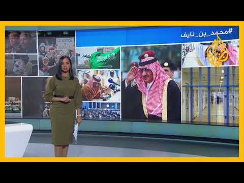 🇸🇦 تغريدة عن صحة الأمير محمد بن نايف تثير لغطا في السعودية.. اختراق أم تمهيد؟