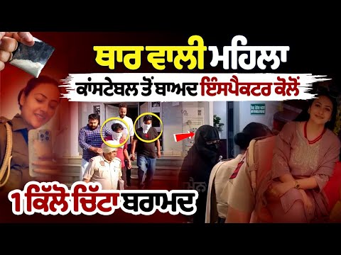 थार वाली महिला कांस्टेबल के बाद इंस्पेक्टर से 1 किलो चिट्टा बरामद
