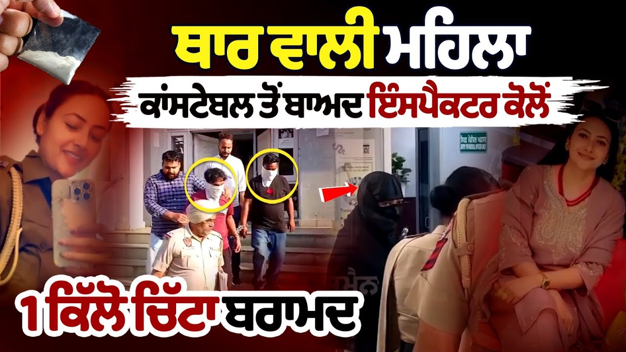 After the woman constable with Thar, 1 kg chitta recovered from the inspector