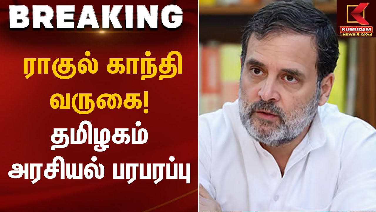 ராகுல் காந்தி வருகை!  தமிழகம் அரசியல் பரபரப்பு | Rahul Gandhi | Kumudam News