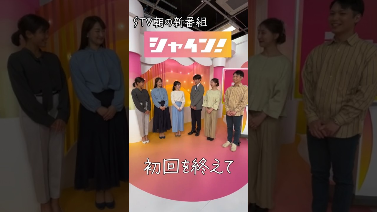 STV朝の新番組『シャイン！』初回を終えて #shorts #stv