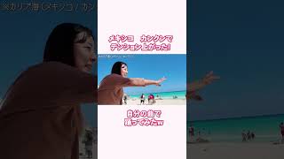 カリブ海で痩せたいなー！　 #旅行　#メキシコ　#shorts