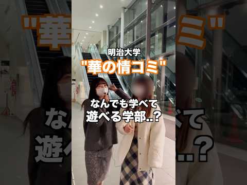 文学科 【明治大学】明治の穴場学部が楽すぎたww【情報コミュニケーション学部】#大学生 #大学生あるある #大学受験 #march #明治大学 #楽な学部 #学部 #オープンキャンパス #学部ステッカー