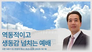 역동적이고 생동감 넘치는 예배 | 시편 149:1-5 | 전성국 목사