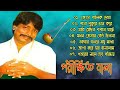 Parikhit Bala Baul Gaan || পরীক্ষিত বালার বাউল গান || Nonstop Bangla Baul Song