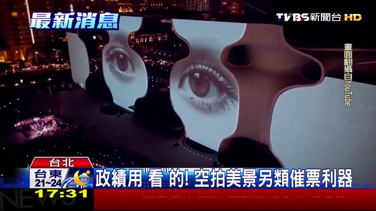 政績用「看」的! 空拍美景另類催票利器