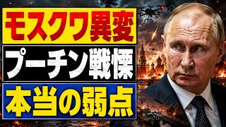 【ウクライナ戦況】モスクワに異変…プーチン政権が最も恐れる「本当の弱点」とは