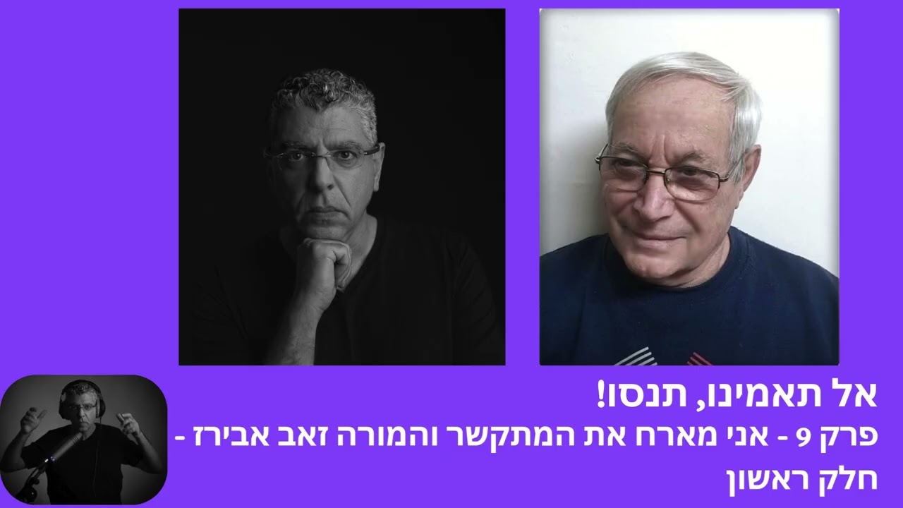 פודקאסט "אל תאמינו" פרק 9 חלק ראשון thumbnail