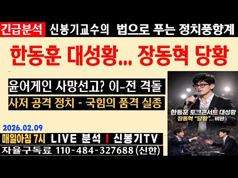 [LIVE] Jang Dong-hyuk shakes up, Yoon Again collapses, and Han Dong-hoon returns.