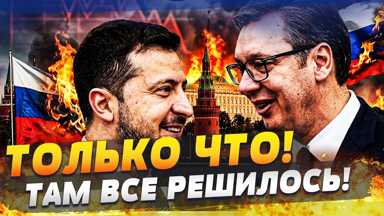 ⚡️ПРЯМО СЕЙЧАС! ЗЕЛЕНСКИЙ В СЕРБИИ: ГЛАВНОЕ РЕШЕНИЕ! УДАР СО ШТАТОВ: ТАКОГО ?