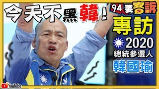 韓國瑜專訪！政見沒唬爛？分身亂入問市政