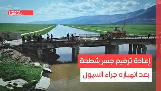 حماة.. إعادة ترميم جسر شطحة بعد انهياره جراء السيول