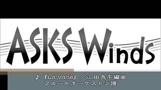 Download lagu 【Fl9】『La Valse』フルートオーケストラ／山田良平編曲 mp3