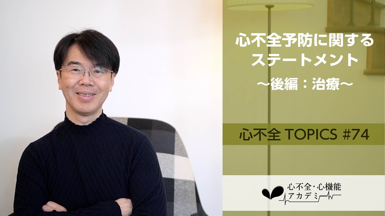 心不全TOPICS#74　心不全予防に関するステートメント（後編）～Stage A/Bに対する治療～［心不全・心機能アカデミー］