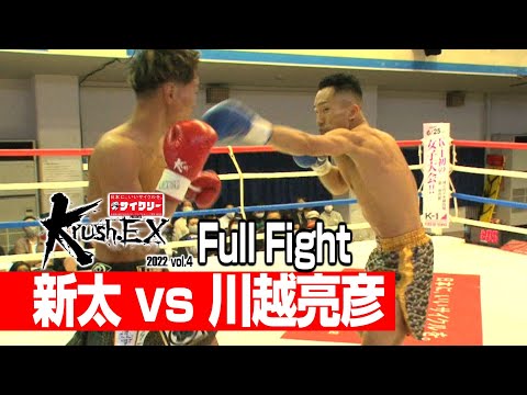 新太 vs 川越亮彦 22.5.28 Krush-EX 2022 vol.4