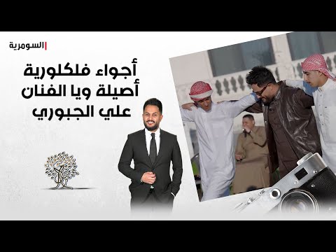 فيديو | أجواء فلكلورية أصيلة ويا الفنان علي الجبوري