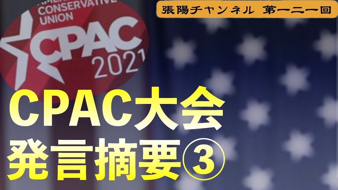 CPAC大会の見どころ③ 【第１２１回】