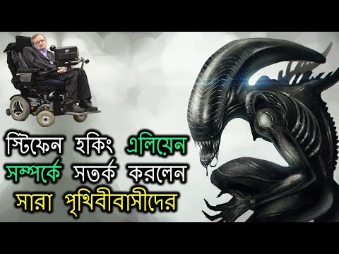 স্টিফেন হকিং ও এলিয়েন রহস্য | Stephen Hawking Gets Warning For Contacting To Aliens | AJOB RAHASYA Video