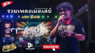 นางเอกหนังลุง – เดช อิสระ