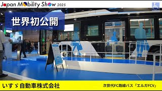 Download lagu 【Japan Mobility Show 2025】いすゞ次世代路線バス「エルガFCV」 mp3