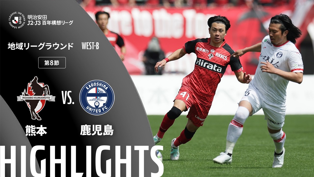 【公式】ハイライト：ロアッソ熊本vs鹿児島ユナイテッドＦＣ 明治安田Ｊ２・Ｊ３百年構想リーグ 地域リーグラウンド WEST-Bグループ 第8節 2026/3/29