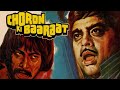 चोरों की बारात 1980 फुल हिंदी मूवी शत्रु�