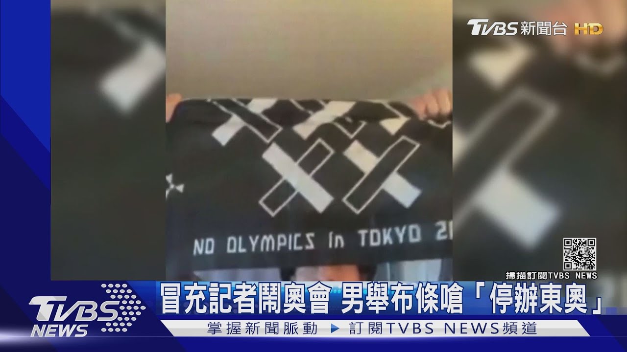 冒充記者大鬧國際奧會 男子舉布條嗆「停辦東奧」