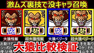 【検証】バグ技で仲間にした没キャラ超大猿を比較してみた【超サイヤ伝説】
