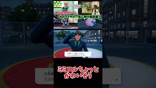 ミミロルちょっとかわいそう【りょん切り抜き】#shorts #ポケモン #ポケットモンスター #Pokémonlegendsza #ポケモンレジェンズza #ゼットエー